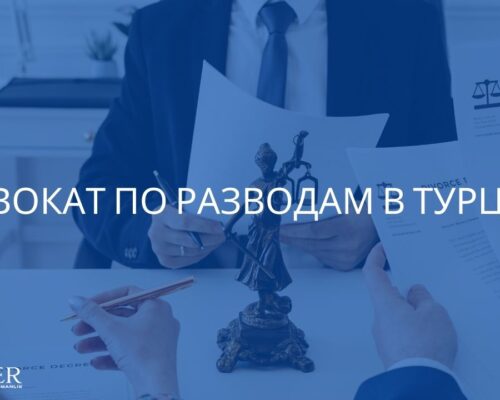 Aдвокат по Разводам в Турции